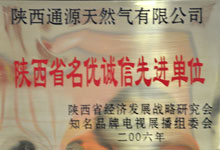 2006年陕西省名优诚信单位